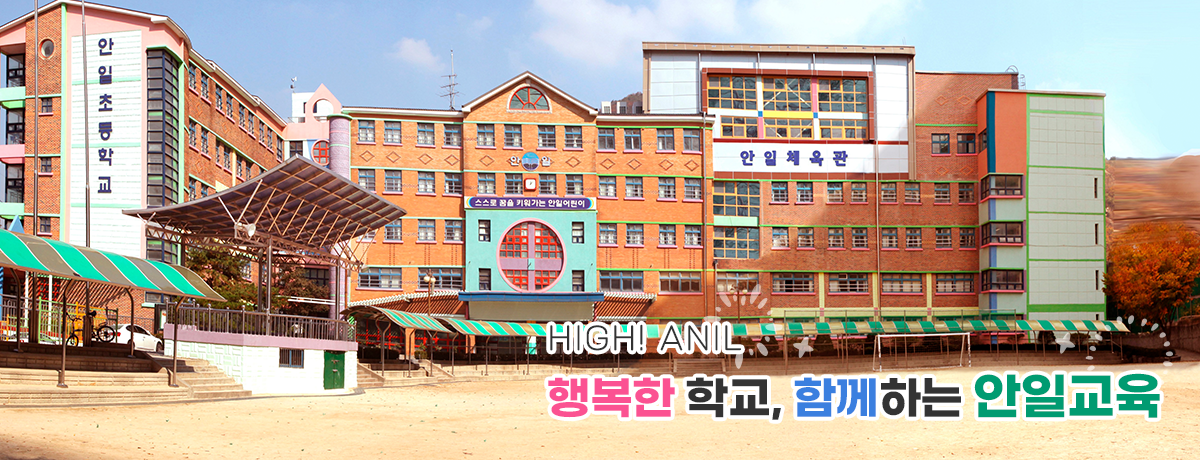 HIGH! ANIL 행복한 학교, 함께 하는 안일교육